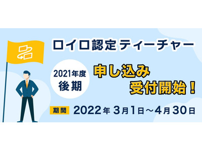 ロイロ認定ティーチャー、3月より審査受付開始 画像