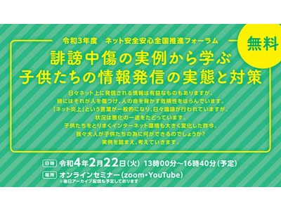 「ネット安全安心全国推進フォーラム」オンライン2/22…文科省 画像