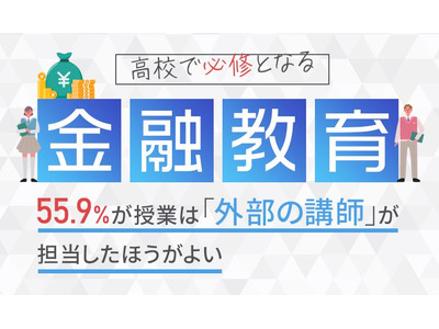 高校の金融教育、授業は「外部講師が担当したらよい」55.9％ 画像