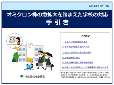 都教委、学校の対応手引き公開…オミクロン株の急拡大受け 画像