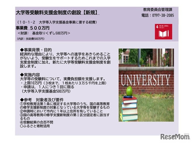 芦屋市、大学受験料10万円まで給付…22年度より新支援制度導入 画像
