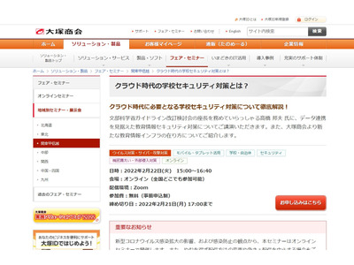 セミナー「クラウド時代の学校セキュリティ対策とは？」2/22 画像