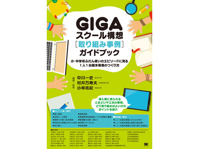 GIGAスクール構想［取り組み事例］ガイドブック発売、セミナーも 画像