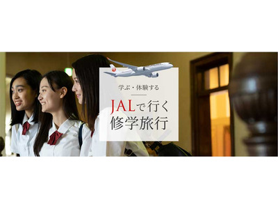 JAL、修学旅行Webサイトをオープン 画像