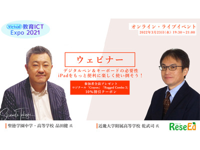 【ウェビナー3/23】品田健氏・乾武司氏「デジタルペン＆キーボードの必要性～iPadをもっと便利に楽しく使い倒そう！」 画像