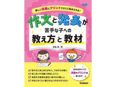 教師向け書籍「作文と発表が苦手な子への教え方と教材」 画像