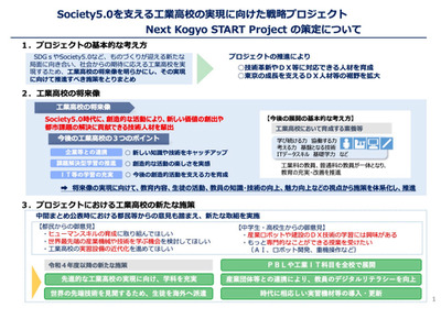 Society5.0支える都立工業高へ…戦略プロジェクト策定 画像