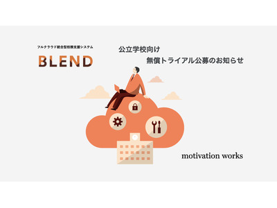 フルクラウド統合型校務支援BLEND、公立校に無償提供 画像
