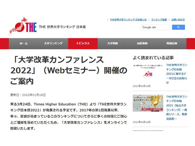 「THE世界大学ランキング日本版」発表…カンファレンス3/24・25 画像