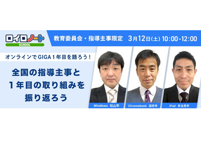 LoiLo「GIGA1年目を語ろう」教委・指導主事向け勉強会3/12 画像