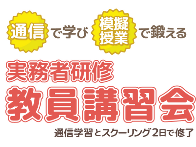 「実務者研修教員講習会」受講生募集、フルリモート可 画像