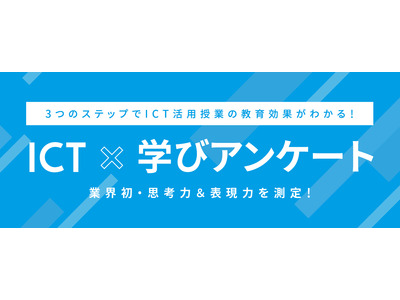 「ICT×学びアンケート」高等学校版リリース 画像