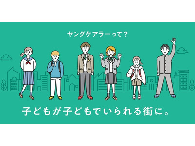 ヤングケアラーを支える社会を目指して…厚労省がWeb開設 画像