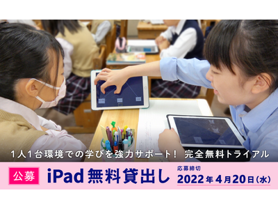 iPad40台×ロイロノート・スクール無料貸出し…4/20締切 画像