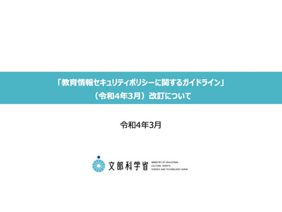 文科省、情報セキュリティポリシーに関するガイドライン改訂 画像