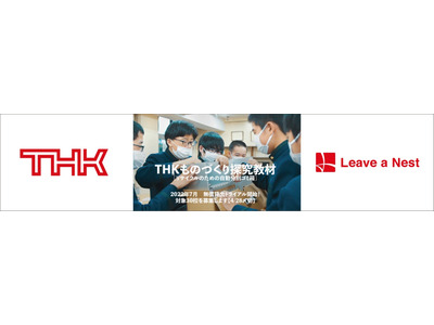 中高対象「THKものづくり探究教材」無償トライアル30校募集 画像