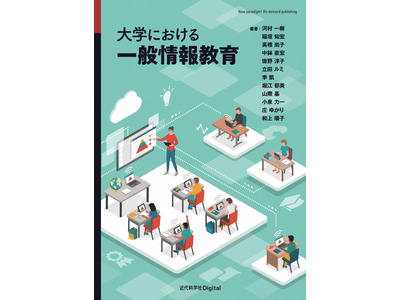 大学の一般情報教育に関する調査研究を書籍化…近代科学社 画像