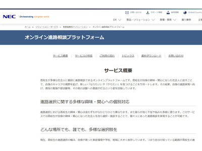 NEC「オンライン進路相談プラットフォーム」実証参加校募集 画像