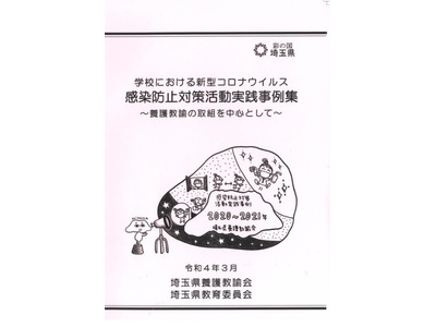 養護教諭のコロナ対策、実践事例集を作成…埼玉県 画像