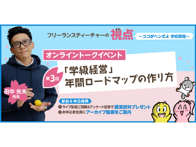 「学級経営」年間ロードマップの作り方…オンラインイベント3/25 画像