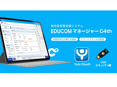 EDUCOMマネージャーC4th、USBセキュリティ鍵でログイン認証強化 画像