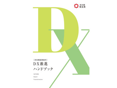 埼玉県、DX推進ハンドブック発行…解説動画も公開 画像