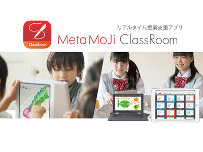 授業支援アプリ「MetaMoJi ClassRoom」機能追加 画像
