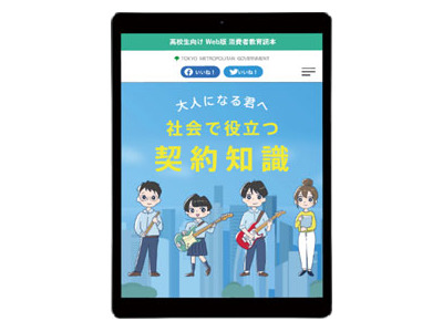 小学生・高校生向け消費者教育教材を作成、東京都 画像