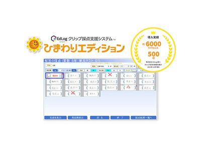 最新版「EdLogクリップ採点支援システムひまわりエディション」提供開始 画像