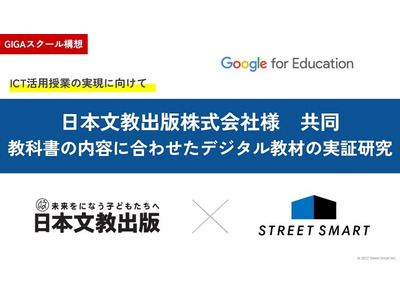 中学道徳の授業でデジタル教材の実証研究…日本文教出版とストリートスマート 画像