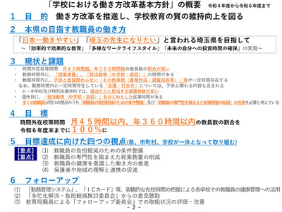 埼玉県「学校の働き方改革基本方針」改定…時間外の目標を変更 画像