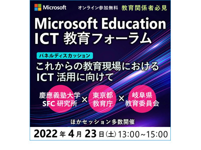 日本マイクロソフト、ICT教育フォーラム4/23 画像
