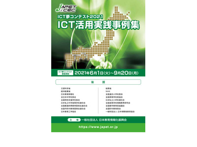ICT夢コンテスト2021「ICT活用実践事例集」冊子発売 画像