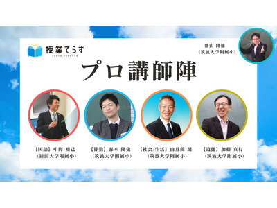 授業力高めるコミュニティ「授業てらす」会員募集 画像