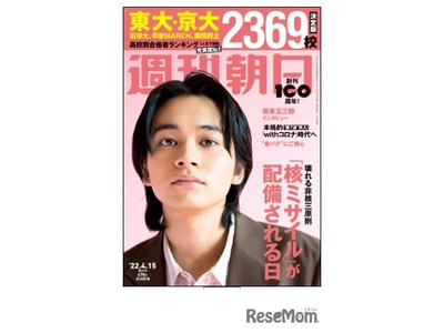 【大学受験2022】東大・京大、全国2,369高校別合格者ランキング…週刊朝日 画像