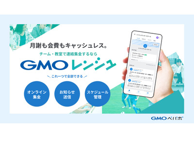 GMOペパボ、チーム・教室運営での連絡・集金業務のDXを実現 画像