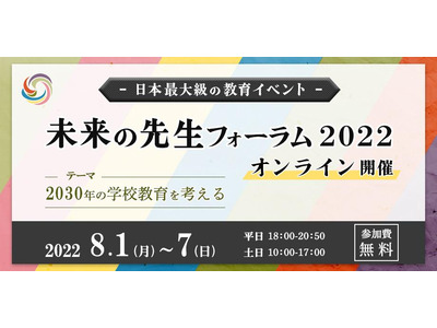「未来の先生フォーラム」特設サイト公開…申込受付開始 画像