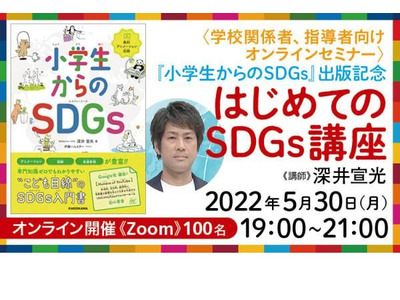 教育関係者向け講座「はじめてのSDGs」オンライン5/30 画像