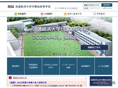 【中学受験2023】流通経済大学付属柏中が開校、入試日程発表 画像