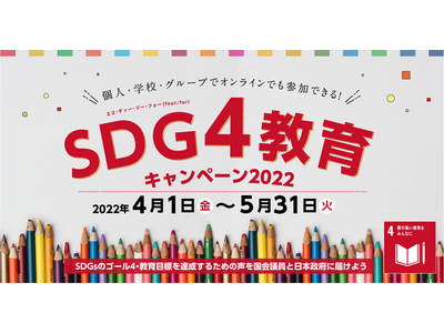 「SDG4教育キャンペーン」無料教材配布…5/27まで 画像