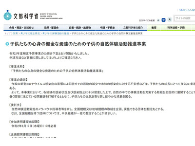 文科省「子供の自然体験活動推進事業」公募開始 画像
