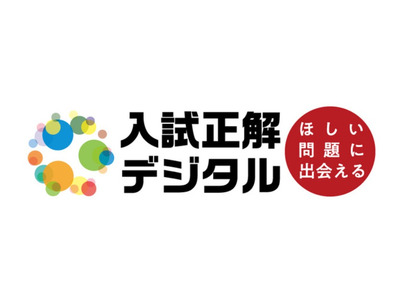 大学入試過去問Webサービス「入試正解デジタル」科目追加…旺文社 画像
