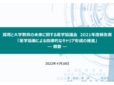 産学協働でリカレント教育推進…産学協議会報告書 画像