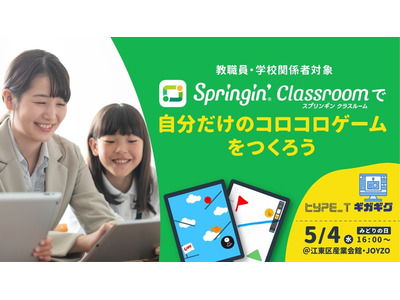 教職員向け、Springin’ Classroomワークショップ5/4 画像