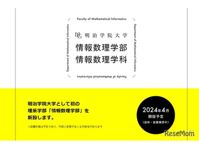 【大学受験2024】明治学院大、初の理系学部「情報数理学部」新設 画像