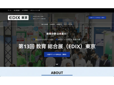 【EDIX2022】第13回教育総合展「EDIX」東京、5/11-13東京ビックサイト 画像