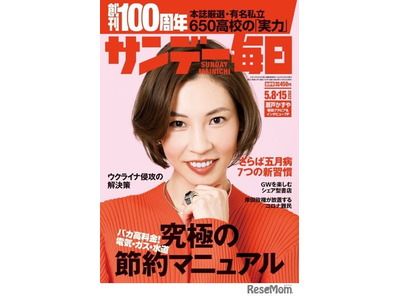 【大学受験】【中学受験】2022年度入試を総括…サンデー毎日 画像