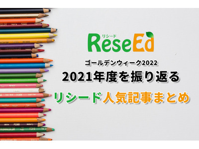 【GW2022】2021年度を振り返るリシード人気記事まとめ　共通テスト、教員免許等 画像