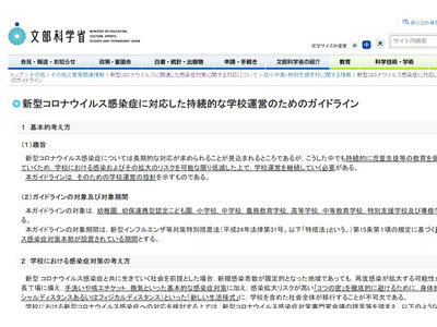 文科省「学校運営のためのガイドライン」作成…コロナ対応 画像