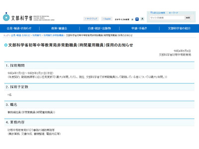 文科省初等中等教育局、非常勤職員1名を募集 画像